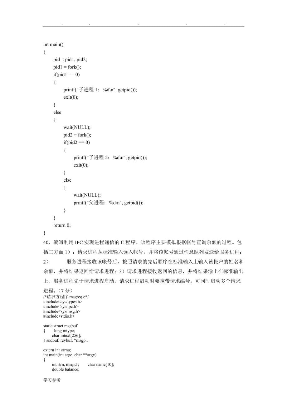 Linux试卷与答案(中南大学)_第5页
