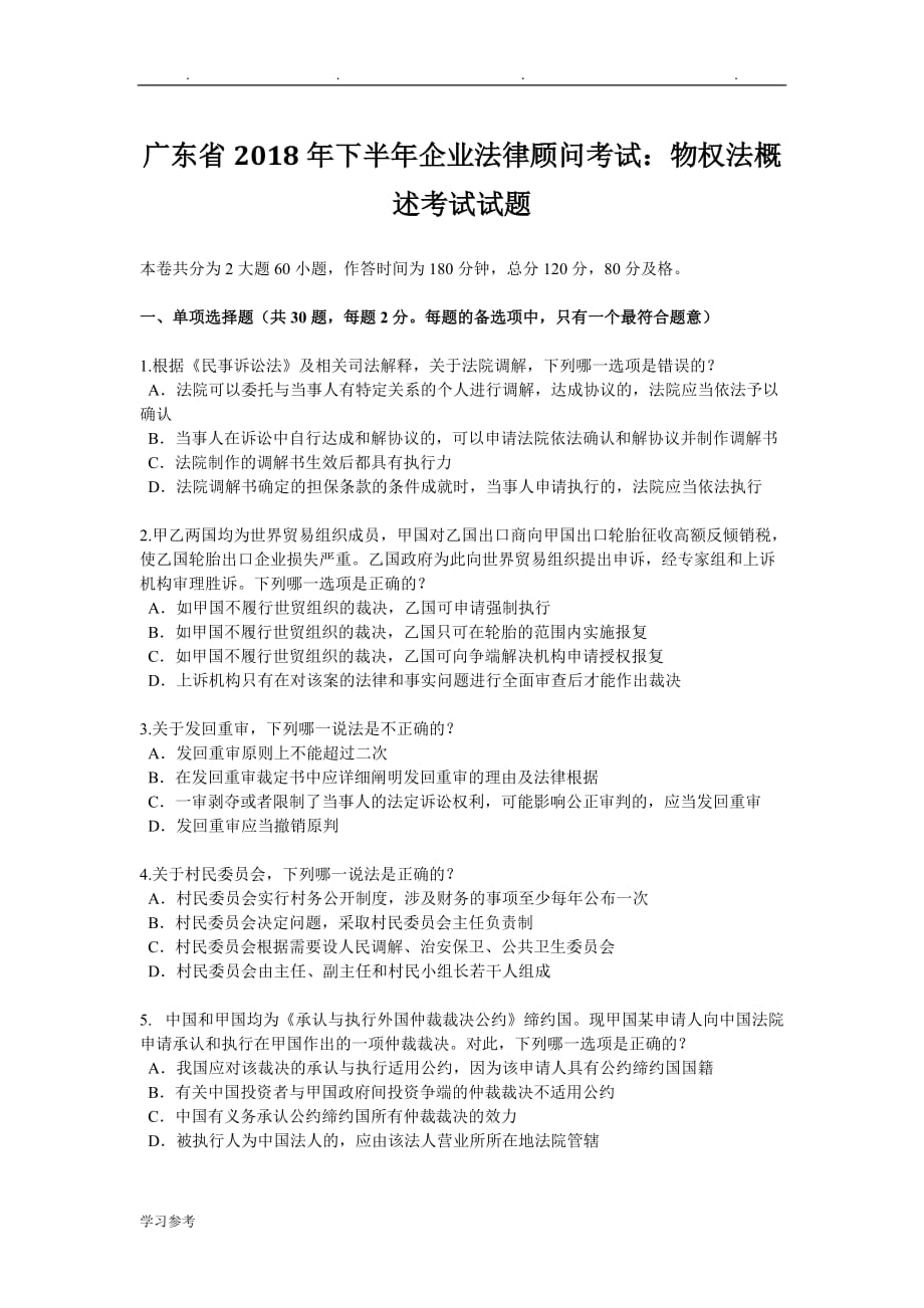 广东省2018年下半年企业法律顾问考试_物权法概述考试题_第1页