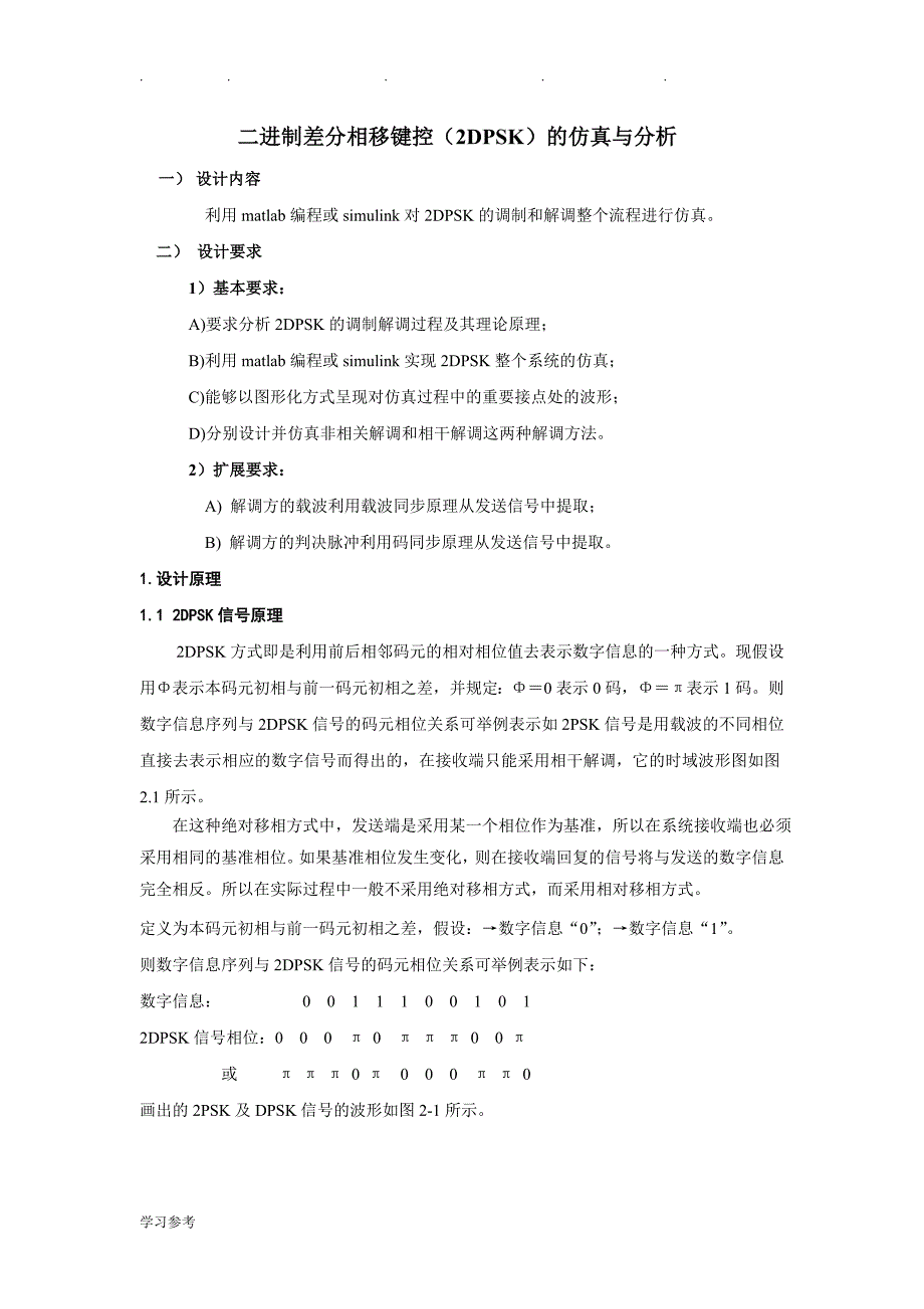 2DPSK调制与解调系统的仿真___武科大课设_第1页