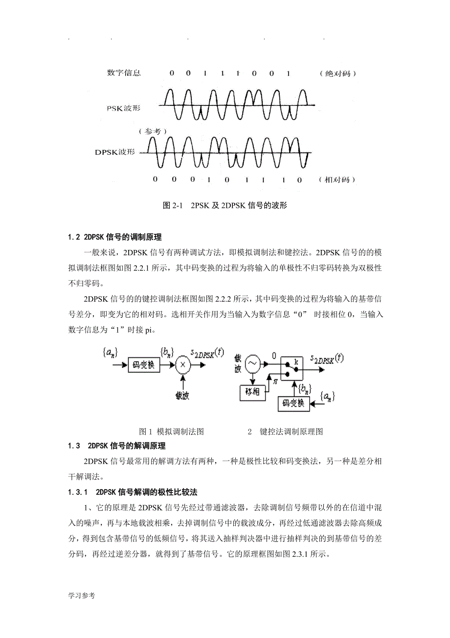 2DPSK调制与解调系统的仿真___武科大课设_第2页