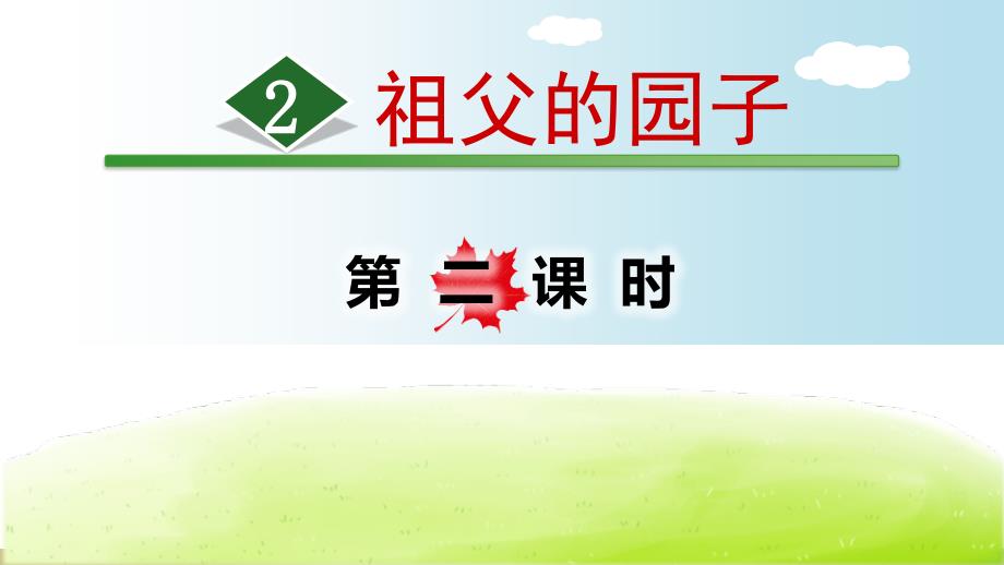 2020部编版小学语文五年级下册《祖父的园子》第二课时课件_第1页