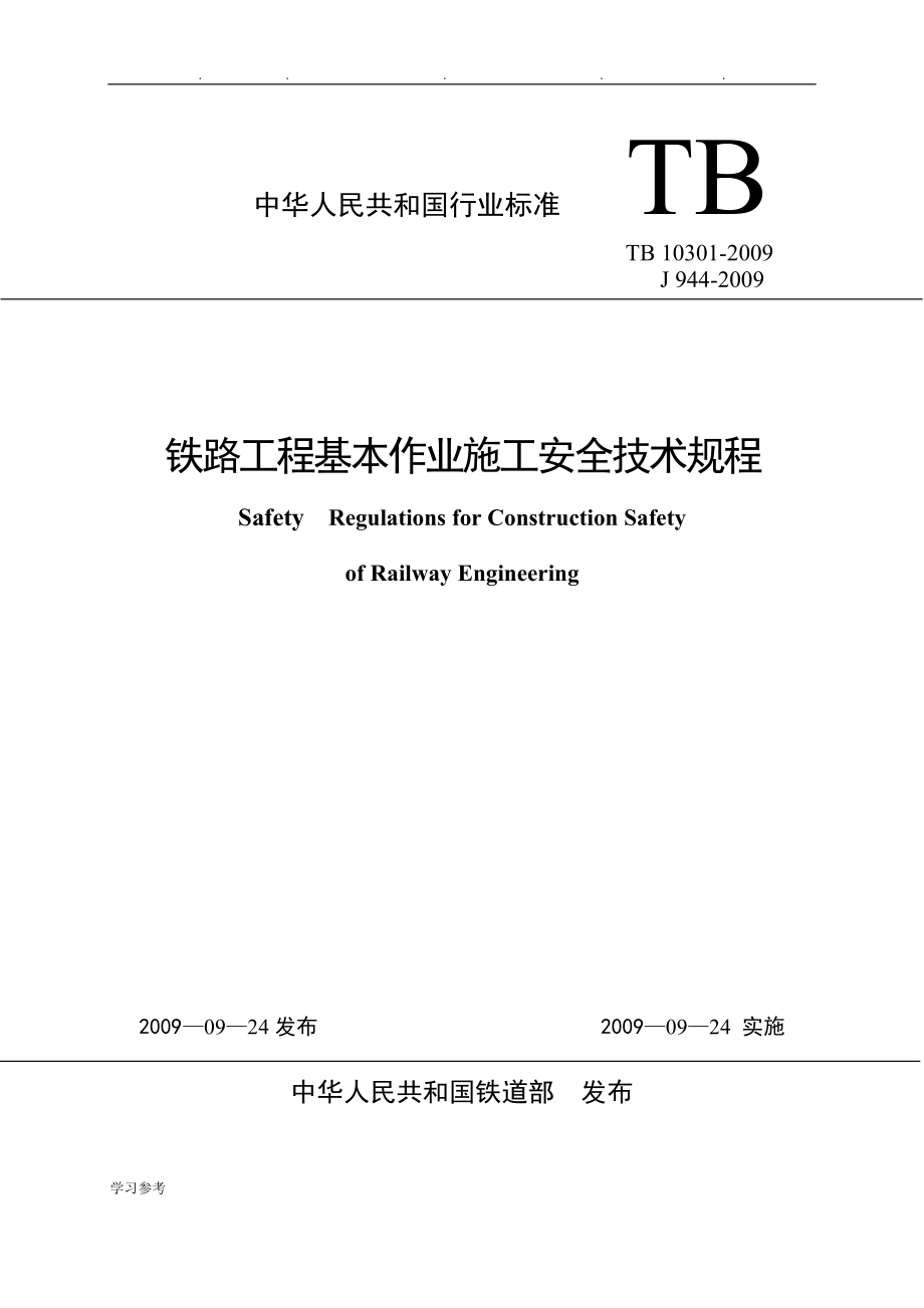 TB10301_2009_铁路工程基本作业施工安全技术规程完整_第1页