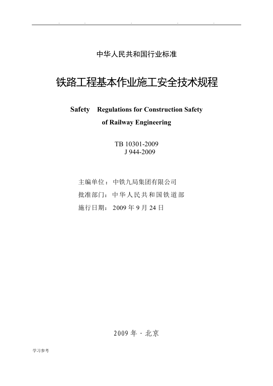 TB10301_2009_铁路工程基本作业施工安全技术规程完整_第2页