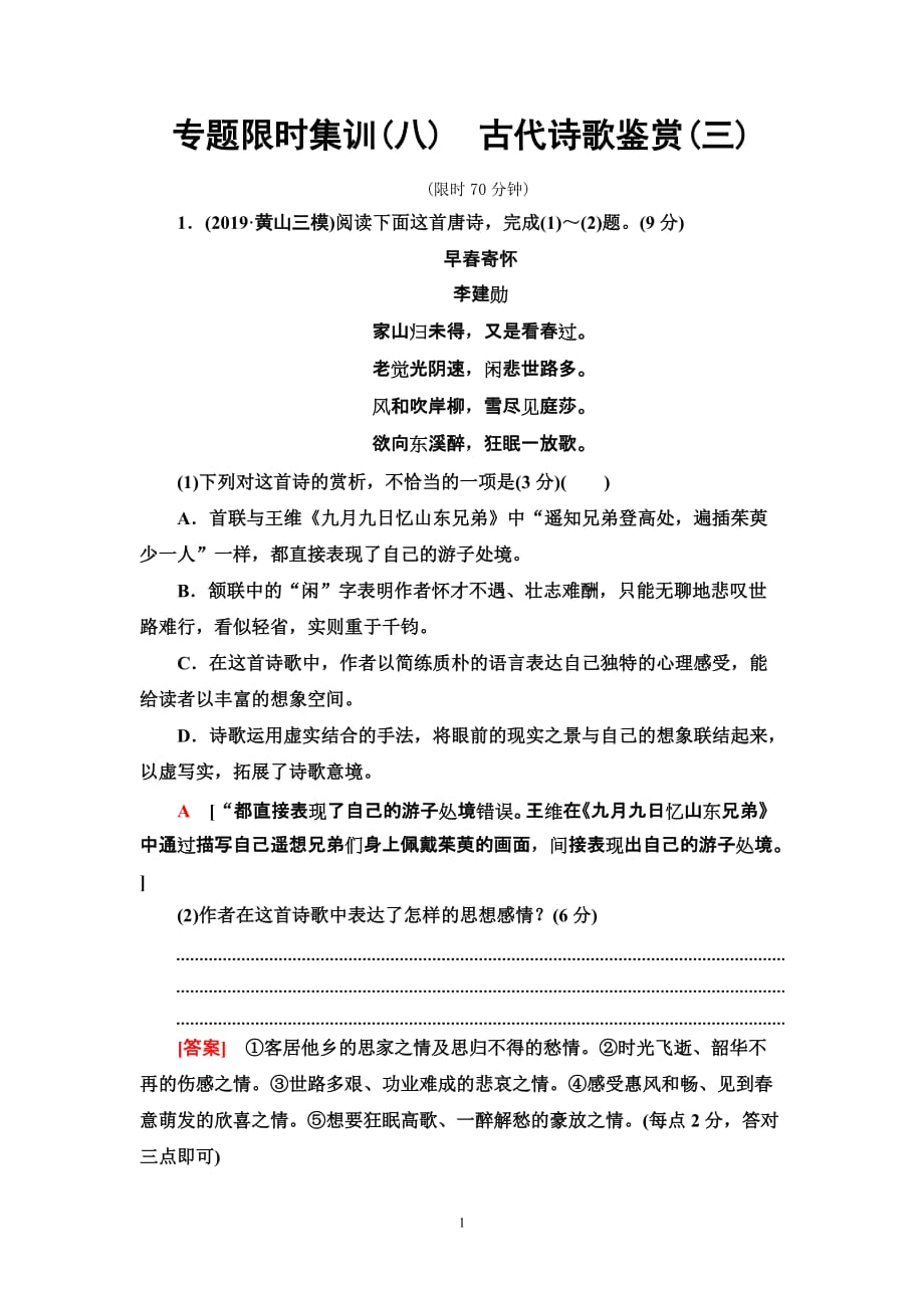 2020高考语文二轮复习：专题限时集训8　古代诗歌鉴赏(三)含答案_第1页