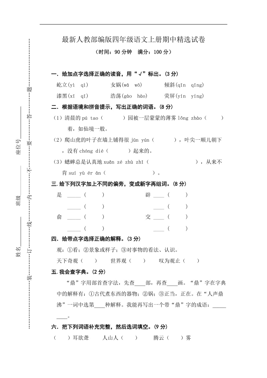 最新人教部编版四年级语文上册期中精选试卷含答案_第1页