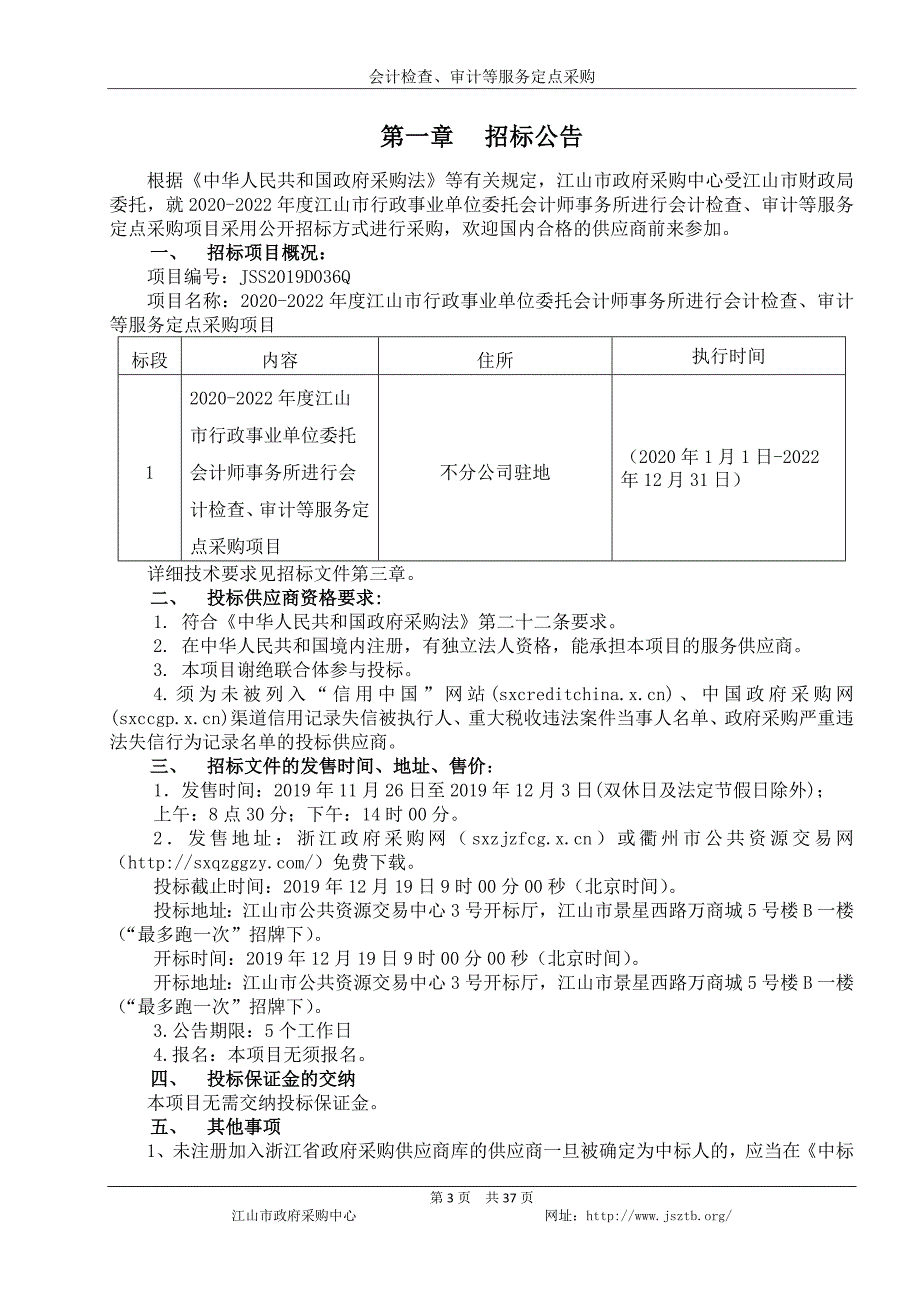 江山市行政事业单位委托会计师事务所会计检查、审计等服务定点采购招标文件_第3页