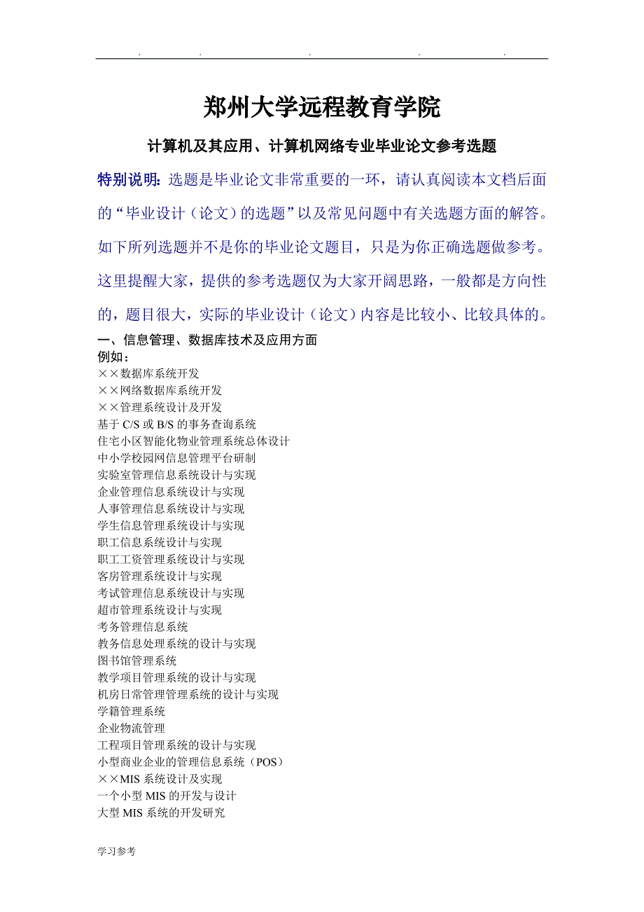 计算机应用、计算机网络毕业论文参考选题与撰写要求内容_第1页