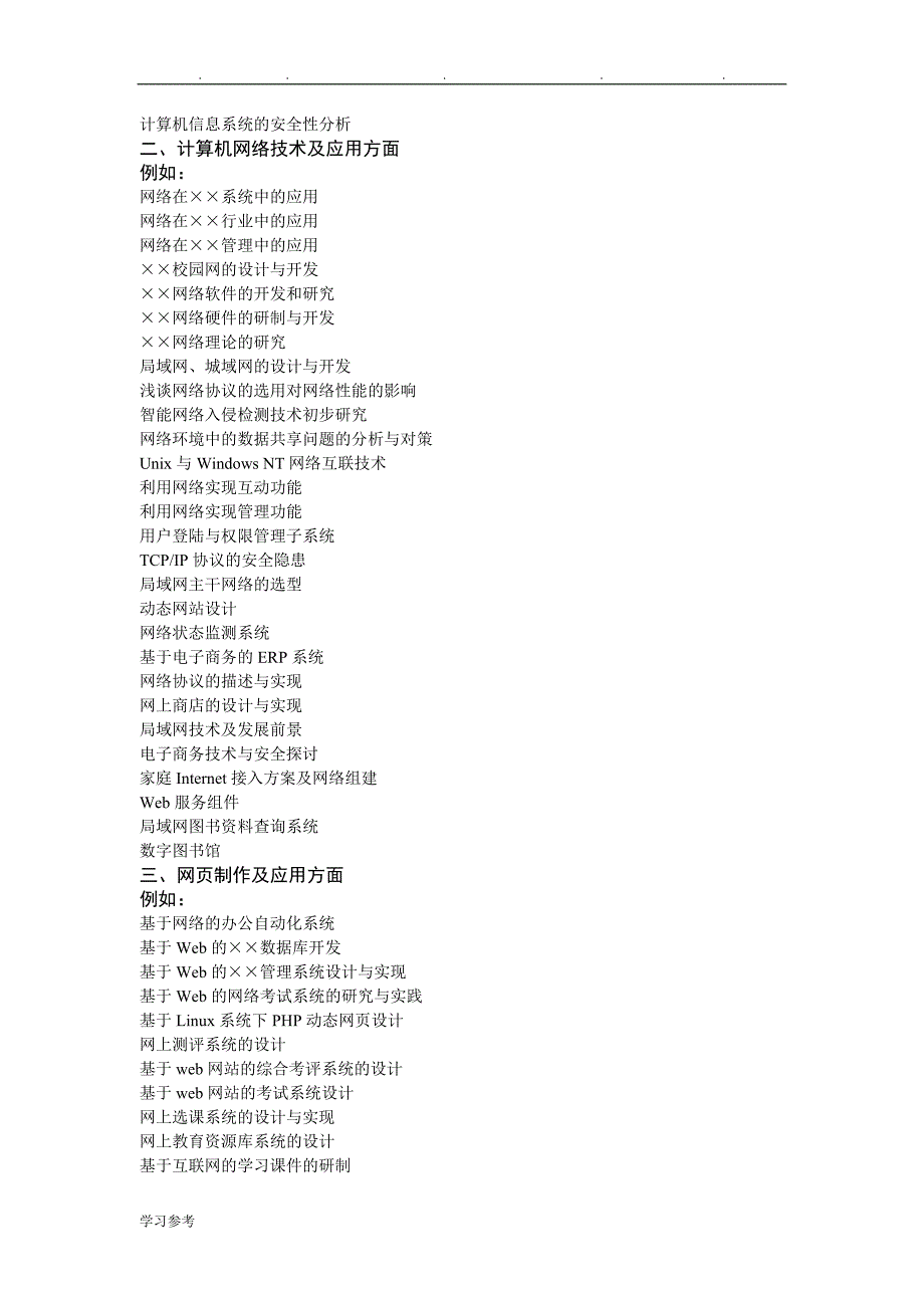 计算机应用、计算机网络毕业论文参考选题与撰写要求内容_第2页