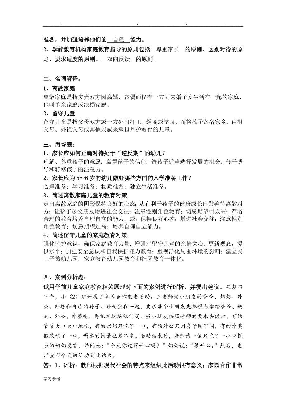 家庭教育学离线作业(DOC)_第5页