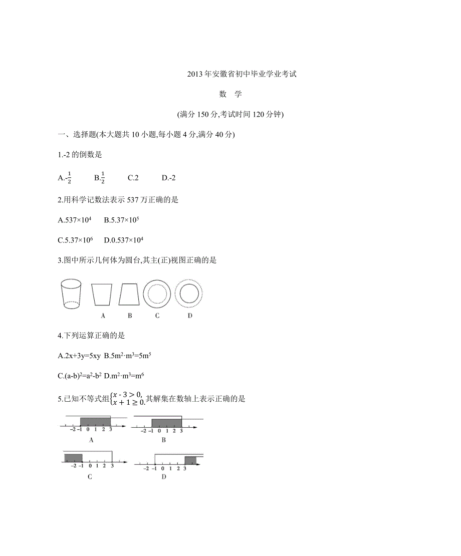 安徽省2013年中考数学真题试卷（含答案和解析）_第1页