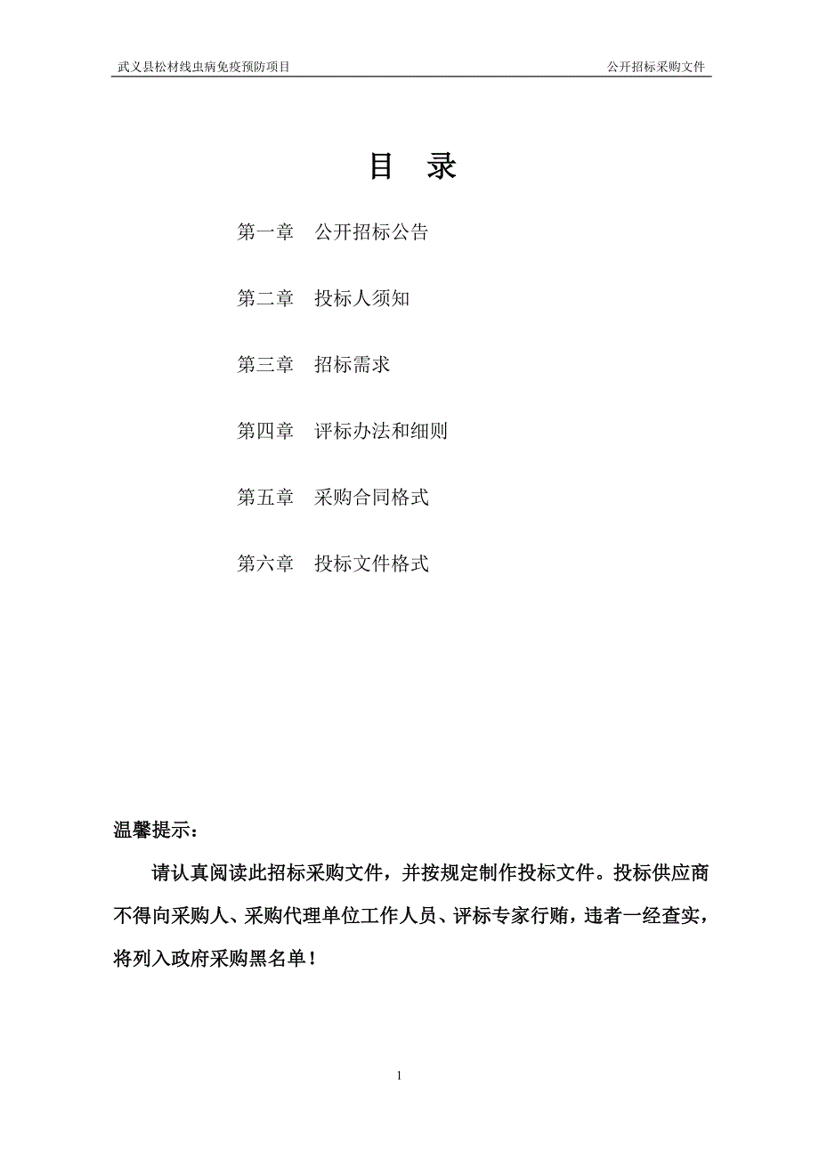 武义县松材线虫病免疫预防项目招标文件_第3页