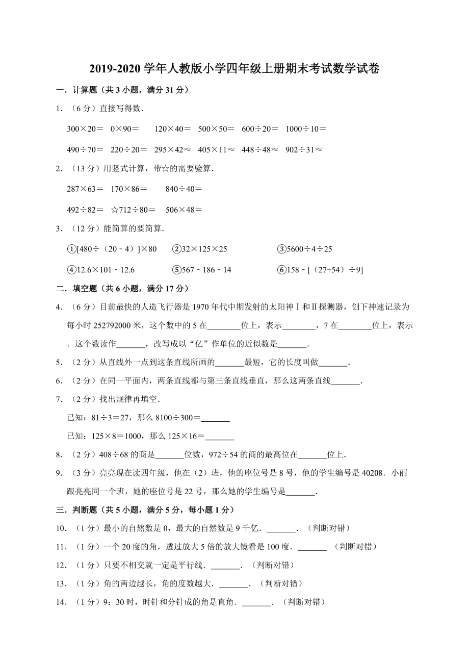 四年级上册数学期末试题-2019-2020学年期末试卷8（有答案）人教新课标（2014秋）_第1页