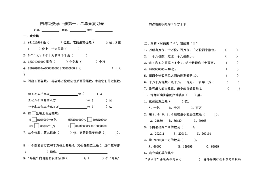 小学四年级数学上册单元复习试题一（第一、二单元复习试题）_第1页