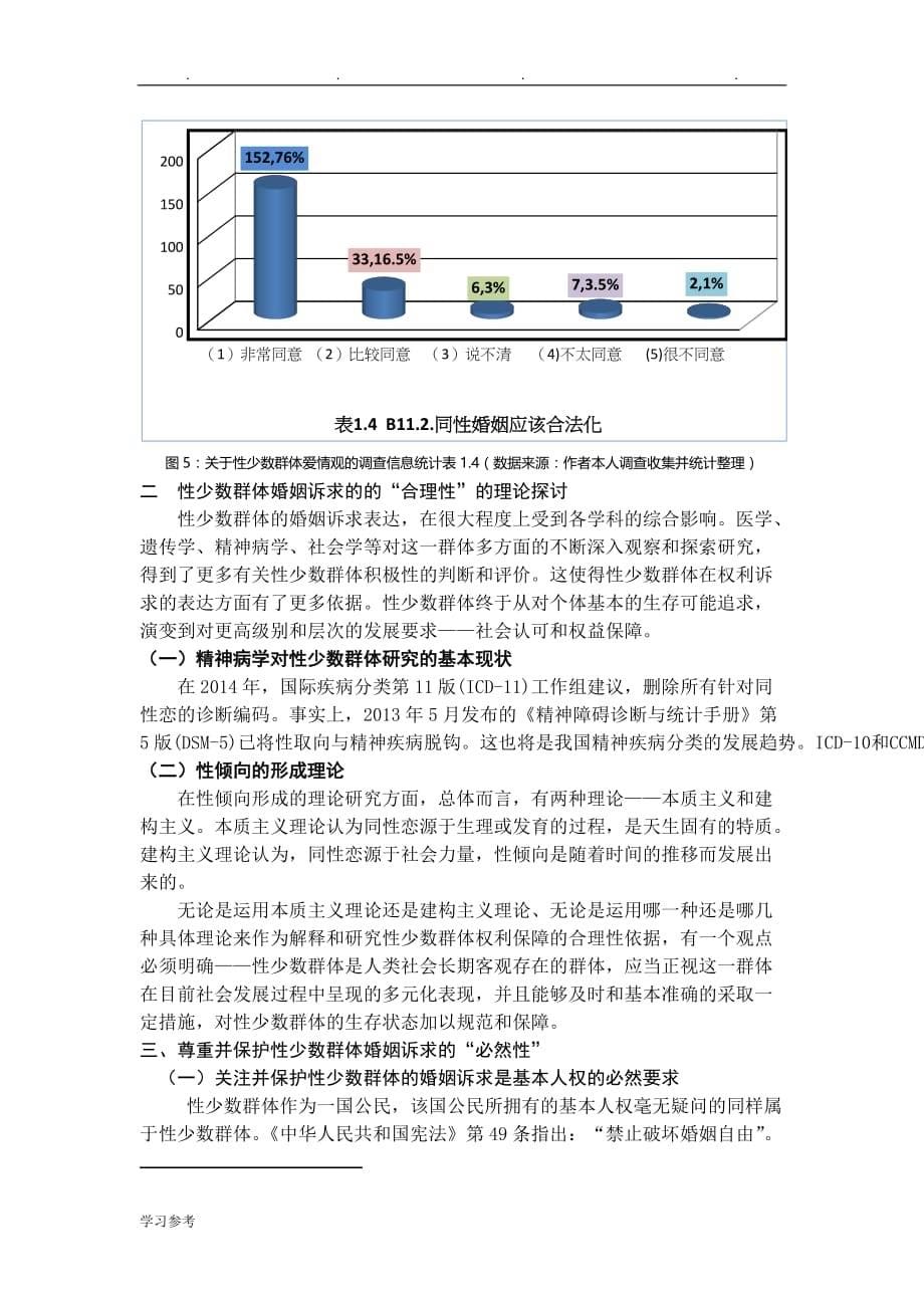 6论文___刍议我国性少数群体婚姻诉求的法律保护_第5页