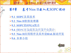 (ARM嵌入式系统基础及应用)第9章基于NiosII嵌入式SOPC设计