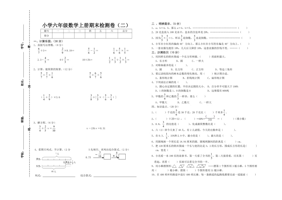 小学六年级数学上册期末考试卷（一）_第1页