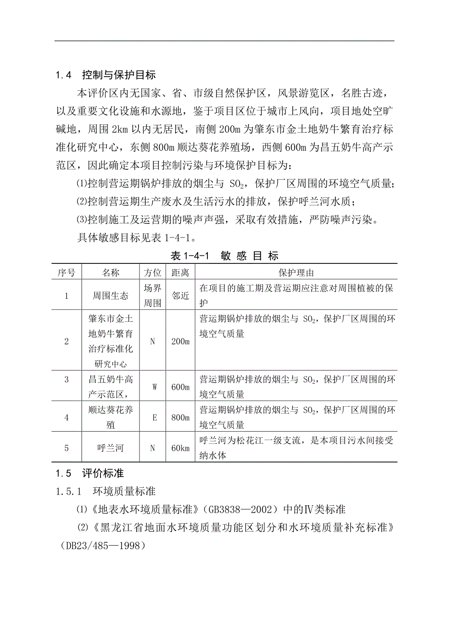 （精品文档）黑龙江省电力开发公司发酵法生产丙二醇高技术示范工程可行性报告_第3页