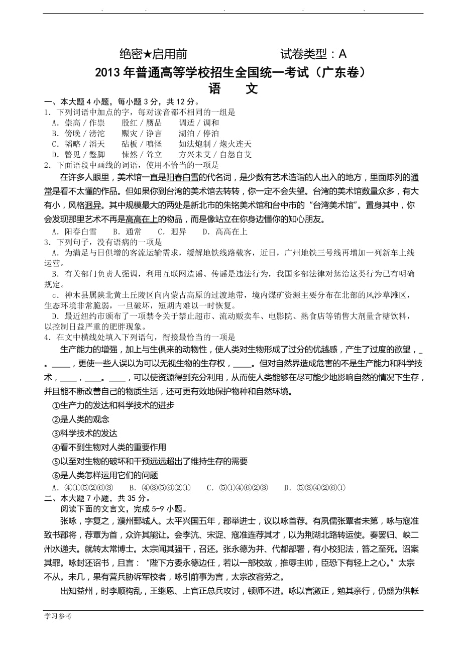 2013年普通高等学校招生全国统一考试_语文(广东卷A卷)(无答案)_第1页