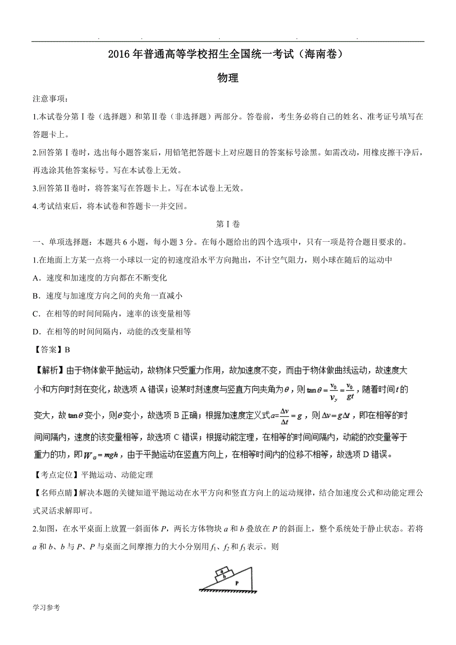 2016年高考试题(物理)海南卷_解析版_第1页