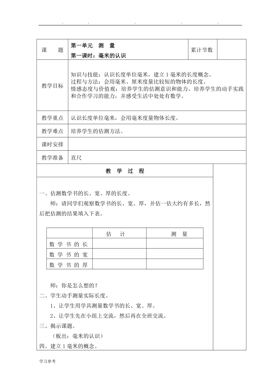 人版小学三年级（上册）数学（（全册））教（学）案(含三维目标)_第1页