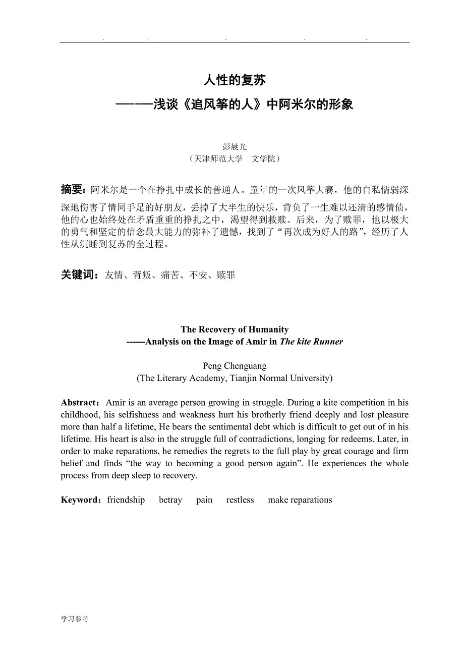 中文毕业论文_人性的复苏___浅析《追风筝的人》中阿米尔的形象_第2页