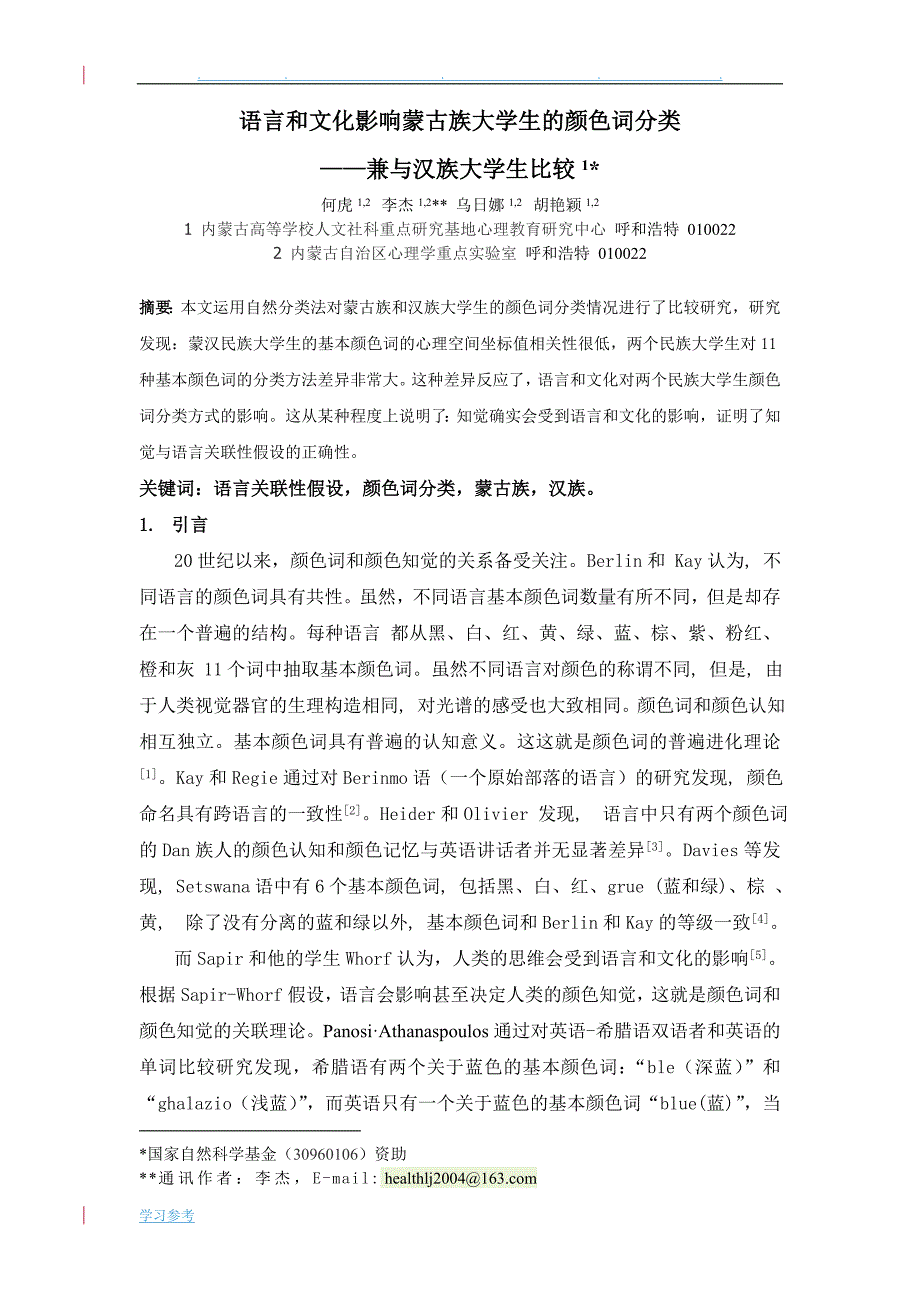 语言和文化影响蒙古族大学生的颜色词分类_(2)_第1页