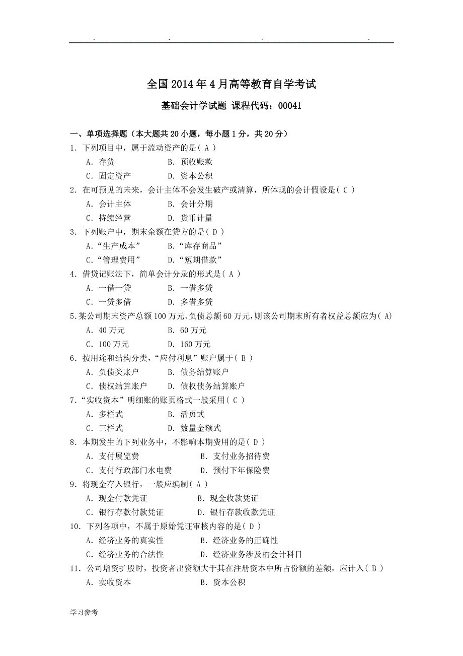 2014年04—2017年10月自学考试基础会计学(00041)试题与答案_第1页