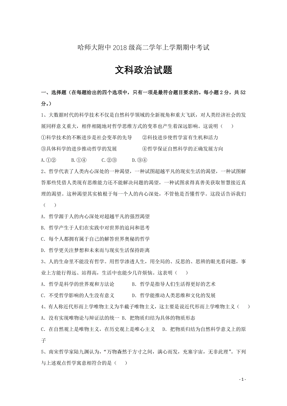 2019-2020学年黑龙江省高二上学期期中考试政治试题解析版_第1页