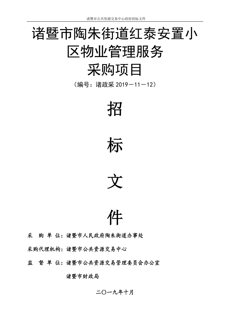 红泰安置小区物业管理服务采购项目招标文件_第1页