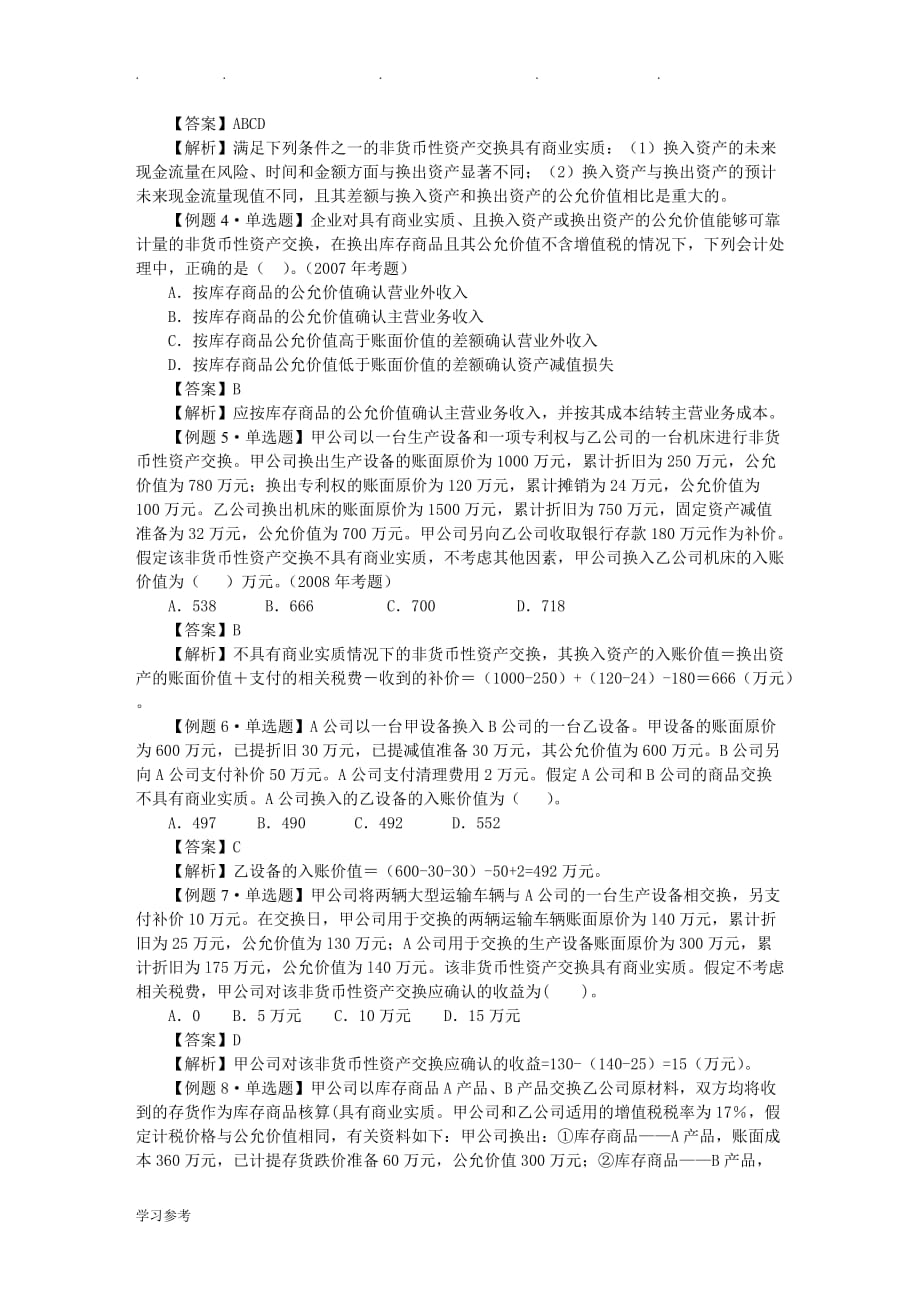 中级会计实务习题解答_第八章__非货币性资产交换_第2页