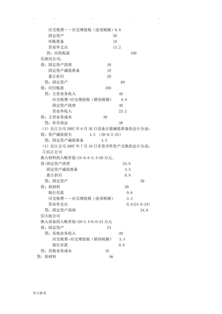 中级会计实务习题解答_第八章__非货币性资产交换_第5页