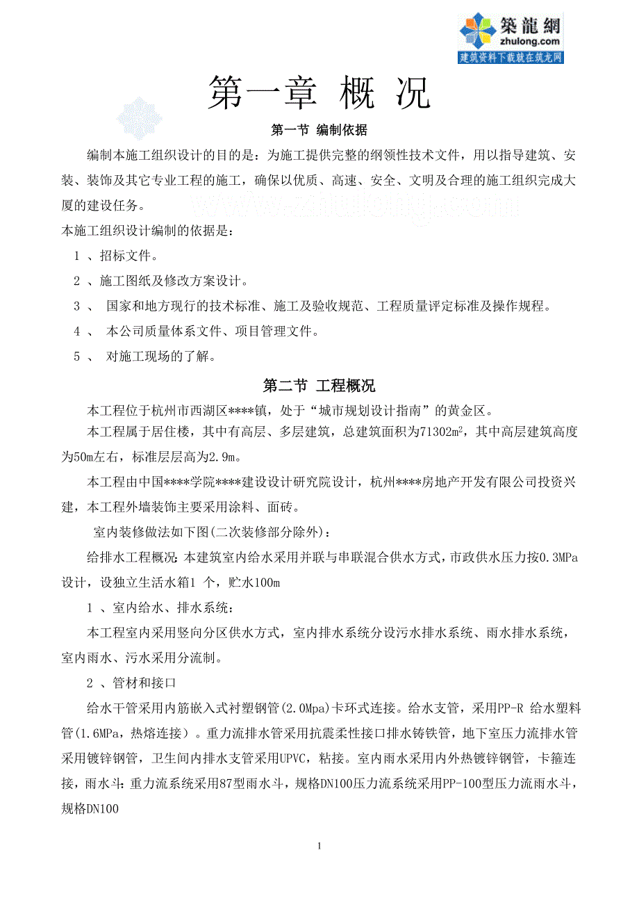 （精品文档）杭州某多层住宅群施工组织设计_第1页