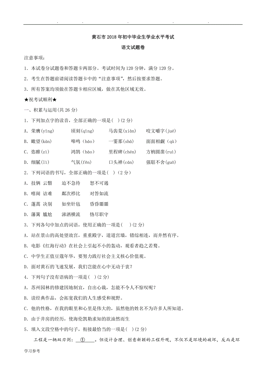 2018年湖北省黄石市中考语文试题与答案_第1页