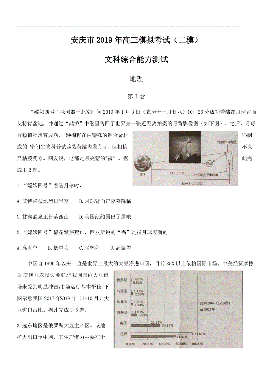 安徽省安庆市2019届高三第二次模拟考试文综试卷（含答案）_第1页