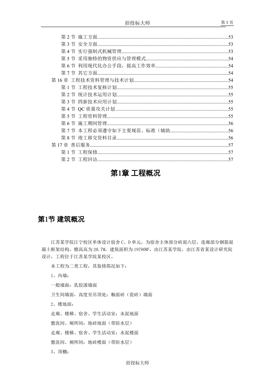 （精品文档）江苏某学院江宁校区单体设计宿舍六层砖混施工组织设计_第3页