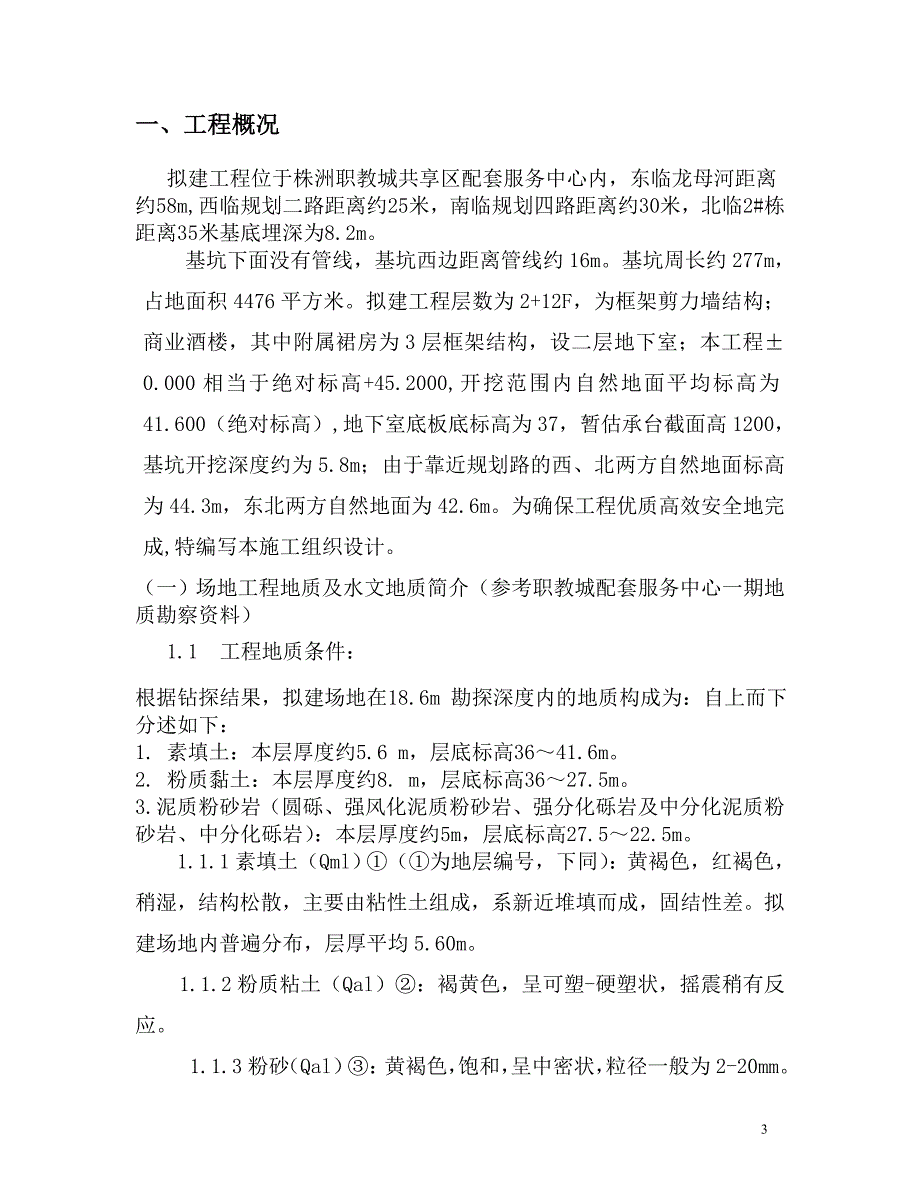 （精品文档）工程施工基坑施工组 织设计_第3页