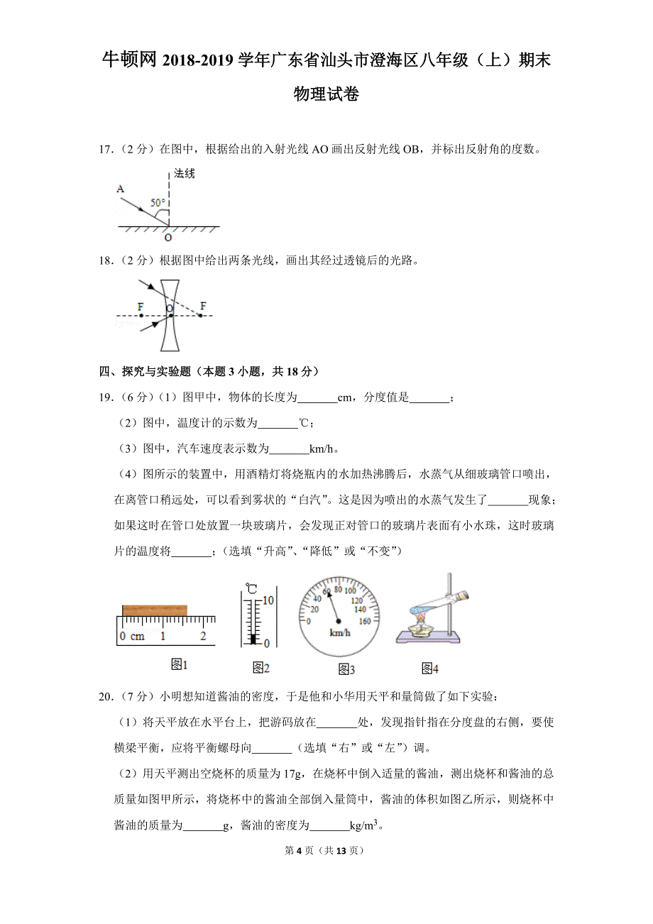 2018-2019学年广东省汕头市澄海区八年级（上）期末物理试卷_第4页