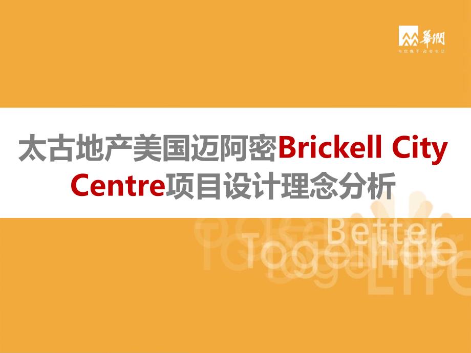 华润太古地产美国迈阿密Brickell City Centre项目设计理念分析_第1页