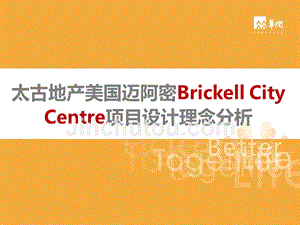 华润太古地产美国迈阿密Brickell City Centre项目设计理念分析