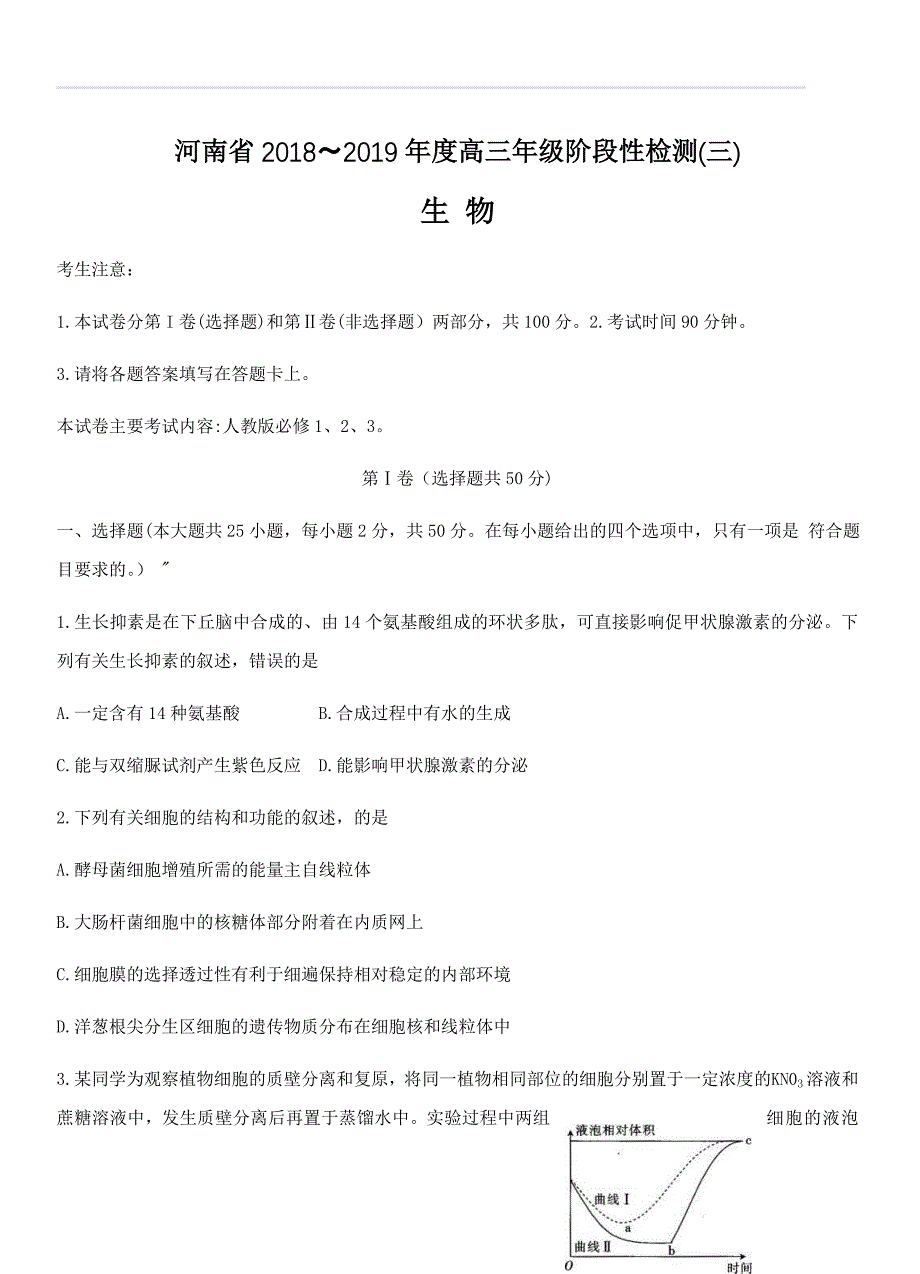 河南省2019届高三上学期阶段性检测（三）生物试卷及答案_第1页