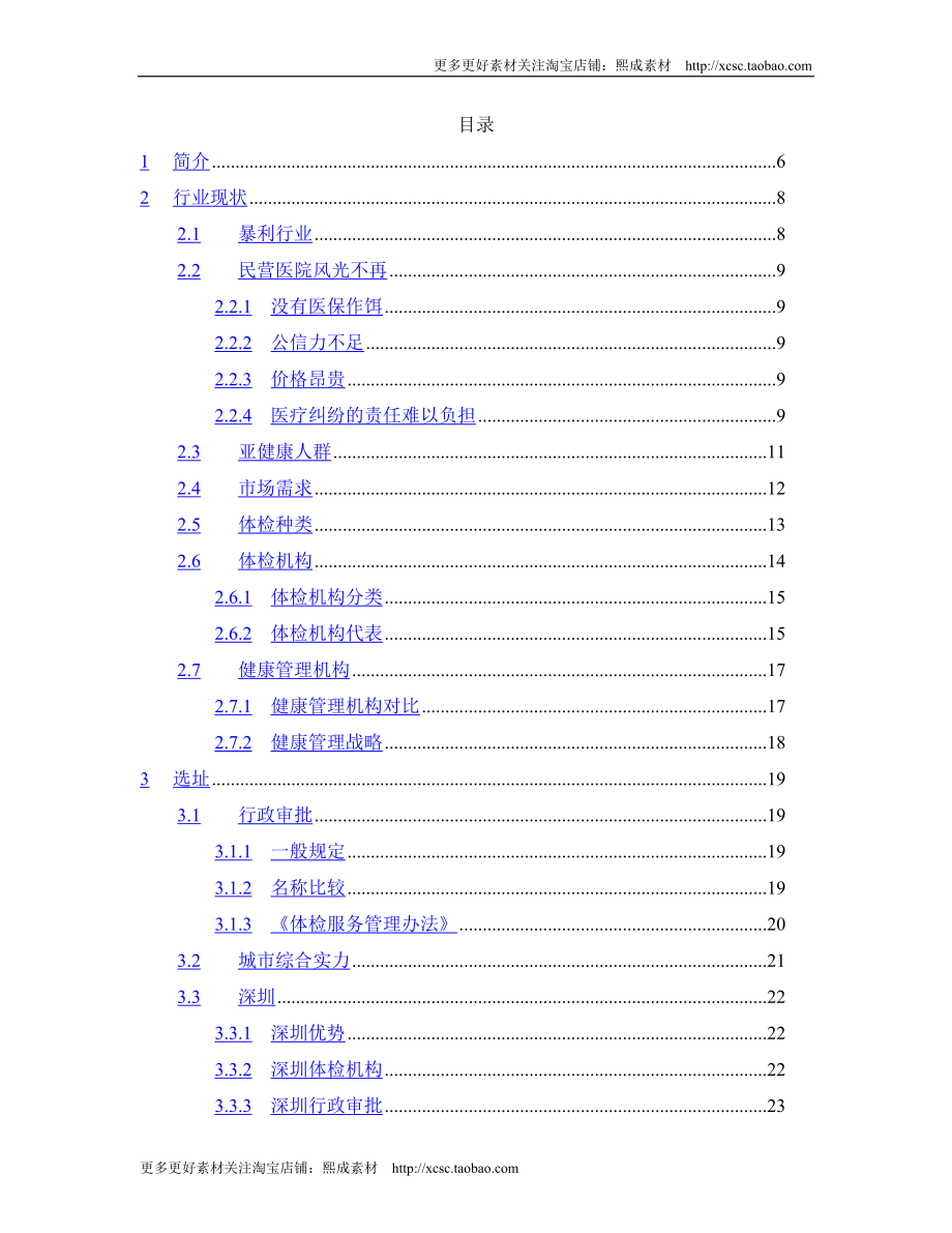 （精品文档）健康体检管理中心商业计划书_第2页