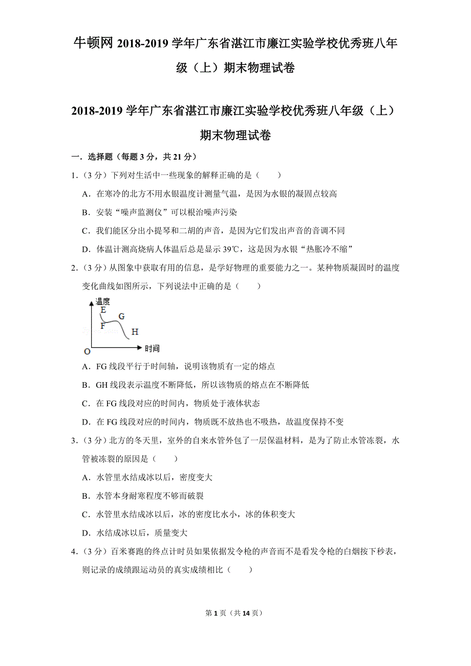 2018-2019学年广东省湛江市廉江实验学校优秀班八年级（上）期末物理试卷_第1页