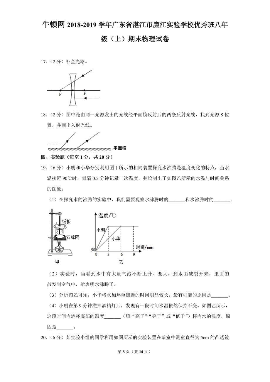 2018-2019学年广东省湛江市廉江实验学校优秀班八年级（上）期末物理试卷_第5页