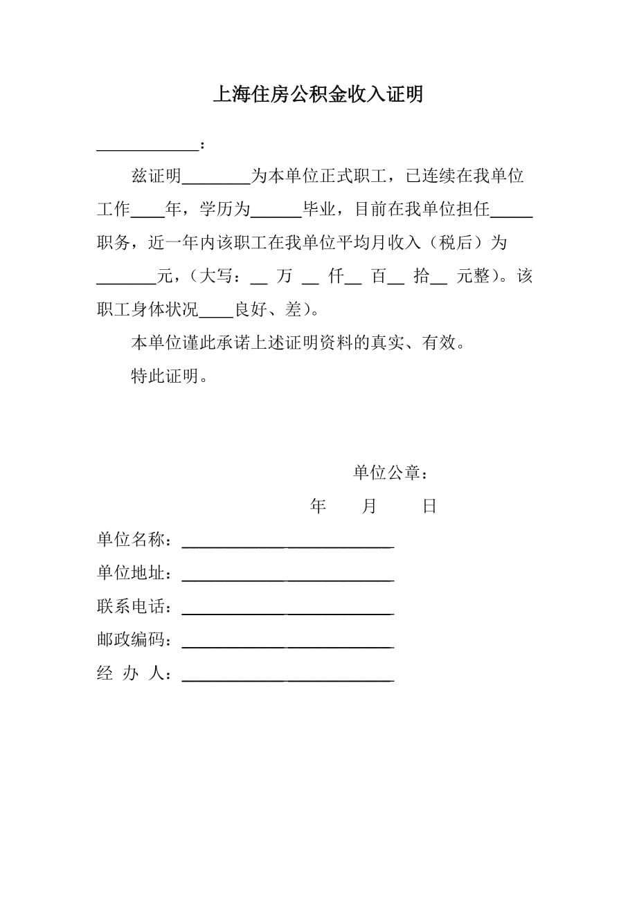 上海住房公积金专用收入证明模板_第1页