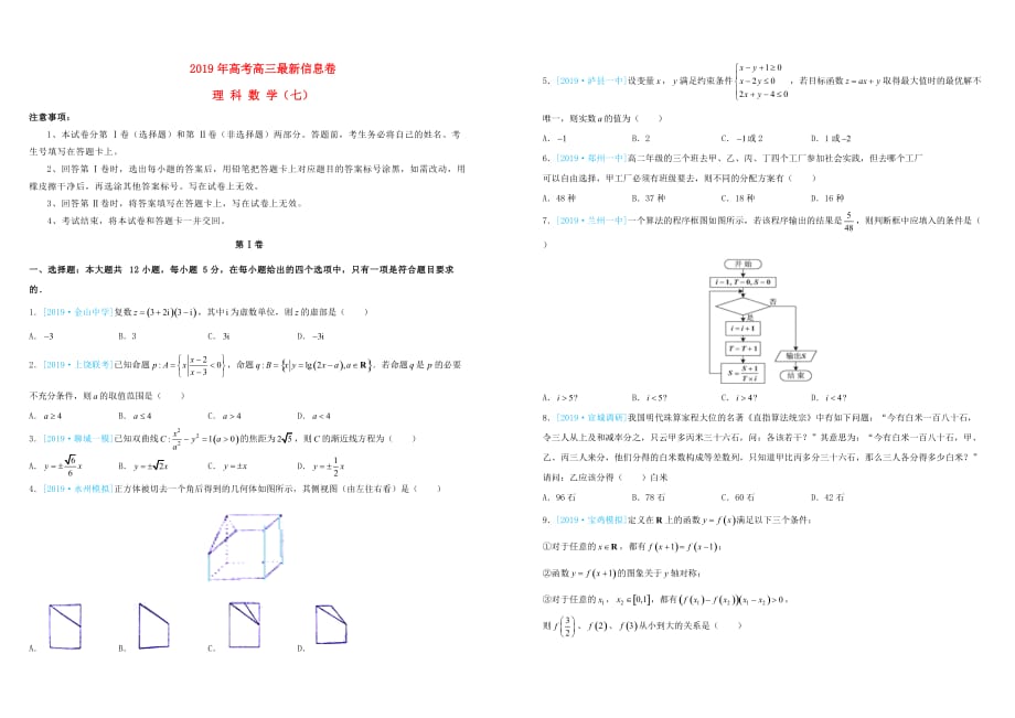 2019年高三数学最新信息卷七理科（含答案）_第1页