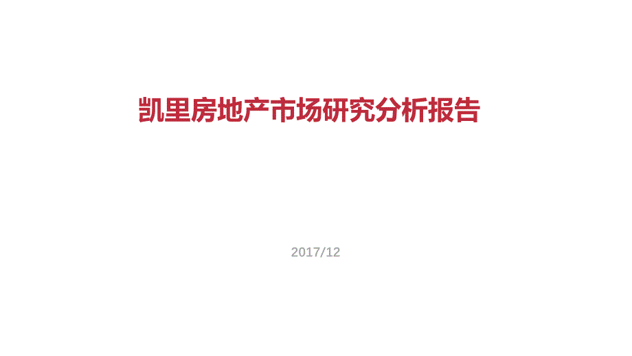 2017年贵州凯里市房地产市场研究分析报告_第1页