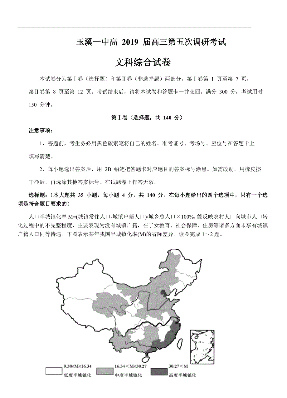 云南省2019届高三下学期第五次调研考试文综试题_第1页