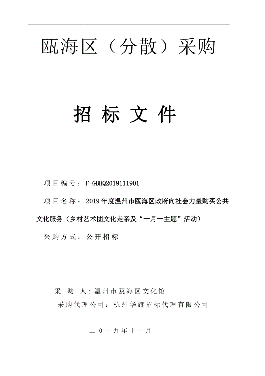 温州市瓯海区向社会力量购买公共文化服务项目招标文件_第1页