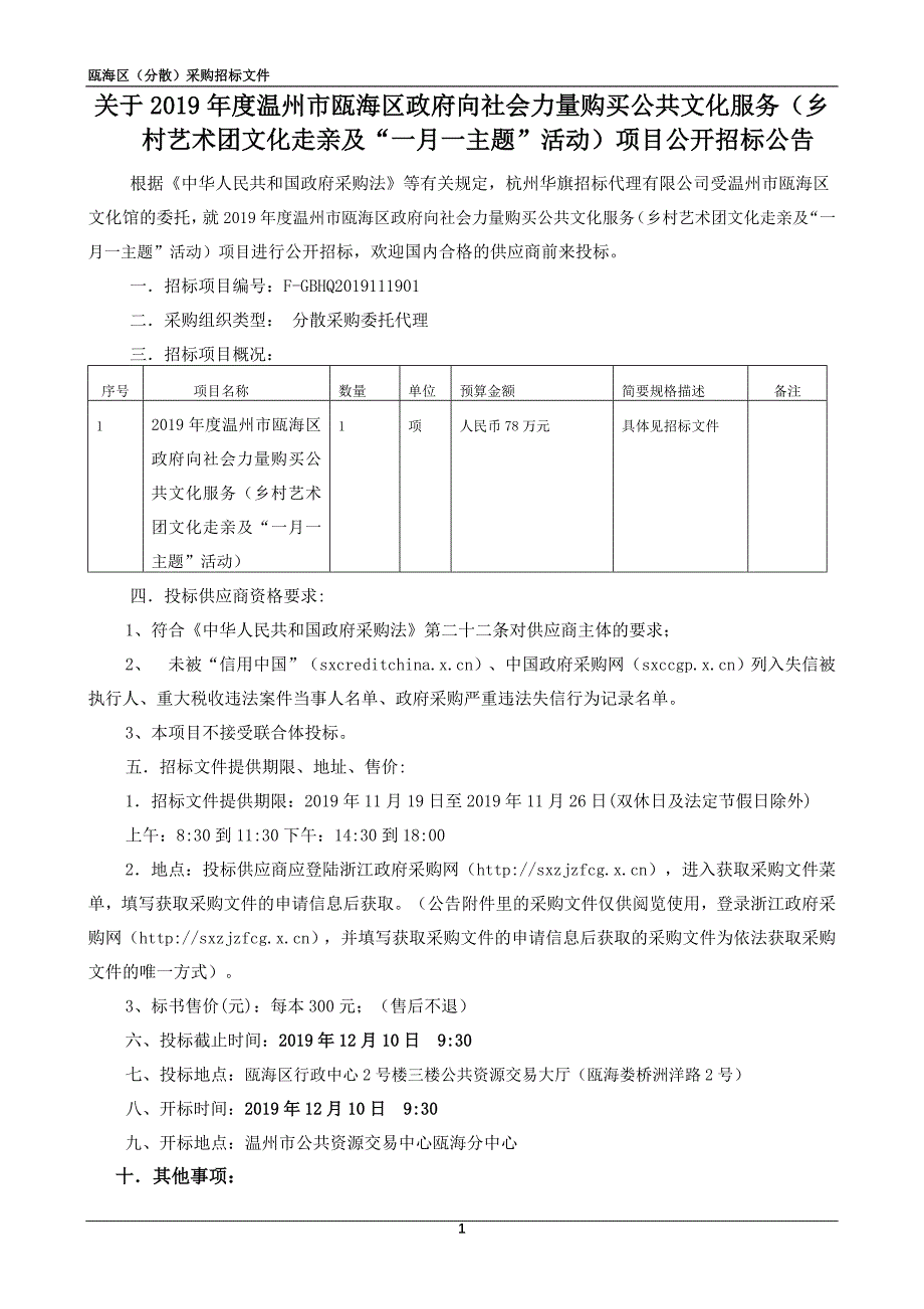 温州市瓯海区向社会力量购买公共文化服务项目招标文件_第3页