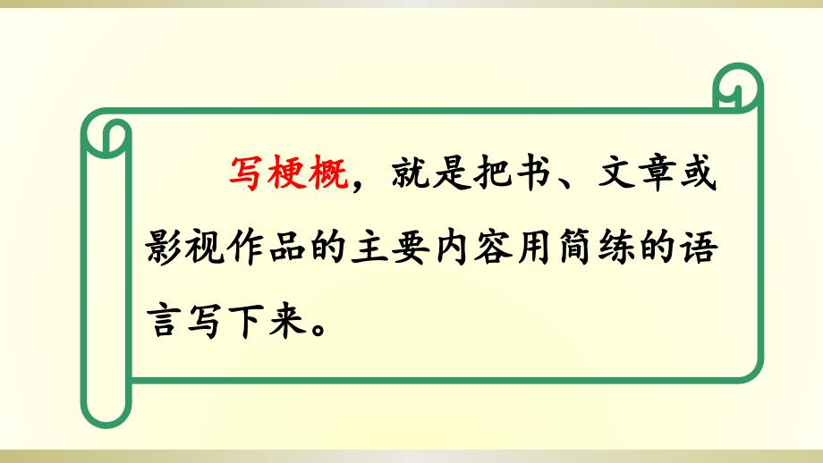 2020部编版小学语文六年级下册《习作：写作品梗概》课件2_第2页